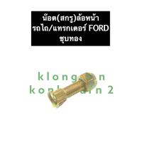 ราคา น๊อตล้อหน้ารถไถ ฟอร์ด FORD F5000 F6600 F6610 F6640 น๊อตล้อหน้าชุบทอง สกรูดุมล้อหน้ารถไถฟอร์ด น๊อตดุมล้อหน้ารถไถฟอร์ด สตัดล้อหน้ารถไถฟอร์ด (12576534720)