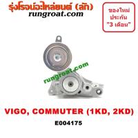 ราคา E004175 ขายึดไดชาร์จ ขาตั้งไดชาร์จ วีโก้ 1KD 2KD ลูกรอก โตโยต้า ฟอร์จูนเนอร์ คอมมิวเตอร์ TOYOTA VIGO FORTUNER (20433461361)