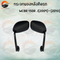 ราคา กระจกเดิม L R ขาดำ รุ่น CBR 150RI 0910 สินค้าคุณภาพเกรดAAA ราคาถูก ส่งตรงจากโรงงาน สินค้าพร้อมส่ง พร้อมส่ง (8445466137)