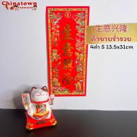ราคา ตุ้ยเหลียน ป้ายอวยพรภาษาจีน คำอวยพรวันตรุษจีนแบบกระดาษ ขนาด 14 31 cm ป้ายอักษรจีน ตรุษจีน ปีใหม่จีน ติดประตู (14869267135)