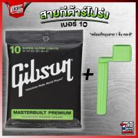 ราคา พร้อมส่ง สายกีตาร์โปร่ง Gibson ครบชุด 6 เส้น เบอร์ 10 พร้อมชุดสุดคุ้ม Guitar Strings Gibson กิฟสัน กิ๊ฟสัน สายโปร่ง สายกีต้าร์โปร่ง มีปลายทาง (18861283394)