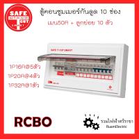 ราคา SAFE T CUT เซฟ ที คัท คอนซูเมอร์ยูนิต รุ่น พรีเมียร์ ตู้ไฟ ชุดตู้คอนซูมเมอร์ ตู้ไฟกันดูด ขนาด6ช่อง 8ช่อง 10ช่อง 12ช่อง เมน50A กันดูด Consumer unit RCBO (17317195535)
