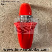 ราคา บังโคลนหน้า VR 150 TZR มีตัวเลือกสี แฟริ่ง เฟรมรถ กรอบรถ Yamaha วีอาร์ (10579460310)