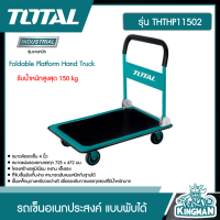 ราคา TOTAL รถเข็น อเนกประสงค์ แบบพับได้ THTHP11502 รับน้ำหนักสูงสุด 150 kg Foldable Platform Hand Truck เครื่องมือ เครื่องมือช่าง (9249939905)