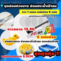 ราคา กาวซ่อมห่วงยาง ชุดกาวซ่อมสระว่ายน้ำเป่าลม พร้อมชุดแผ่นปะซ่อม 4 ชิ้น ซ่อมรอยรั่วห่วงยาง กาวซ่อมเบาะเป่าลม กาวซ่อมสระว่ายน้ำเป่าลม (7151940268)