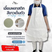 ราคา เอี๊ยมพลาสติก สีขาวเต็มตัว ผ้ากันเปื้อนสีขาว ขนาด 23 5x34 นิ้ว (21309472855)
