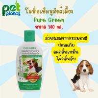 ราคา 140ml โลชั่นเช็ดหูสุนัข Pure Green เพียวกรีน น้ำยาเช็ดหูหมา ดับกลิ่นหูสุนัข ไร้กลิ่นอับ ทำความสะอาด (21114258044)