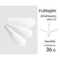 ราคา Furnark ใบพัด พัดลมเพดาน ชุดละ 3 ใบ คุณภาพ ราคาโรงงาน ขนาด 36 48 56 (16479709792)