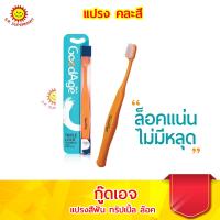 ราคา กู๊ดเอจ ทริปเปิ้ล ล๊อค แปรงสีฟัน 1 ด้าม ขอสงวนสิทธิ์ในการเลือกสี (12680290862)