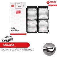 ราคา กรองแอร์ กรองแอร์รถยนต์ MAZDA3 ปี 2004 2010 เครื่องยนต์ 1 6 2 0 SAKURA ซากุระ (9862648006)