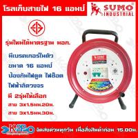 ราคา SUMO ล้อเก็บสายไฟ โรลสายไฟ ชุดม้วนสายไฟ ล้อสายไฟ 16 แอมป์ ขนาด 20 เมตร รุ่น S231615 20 สายทองแดง 1 5มม มีเบรกเกอร์ ป้องกันไฟดูด ไฟรั่ว ไฟช๊อต (20032875678)