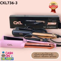 ราคา CKL736 3 เลือกสีได้ เครื่องหนีบผมที่หนีบผม เครื่องรีดผม แผ่นเซรามิค ปรับอุณหภูมิได้ 4 ระดับ เครื่องหนีบผม CKL 736 3 (19747393734)