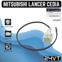 ราคา หางเซนเซอร์ ของแท้ มิตซูบิชิ แลนเซอร์ ซีเดีย หางหนู MITSUBISHI LANCER CEDIA หางเทอร์โม เซนเซอร์อุณหภูมิ เทอร์มิสเตอร์ แอร์มิสเตอร์ เทอโม แอร์รถ (17276234600)