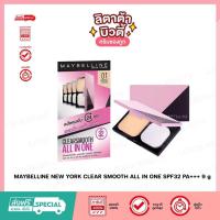 ราคา MAYBELLINE NEW YORK CLEAR SMOOTH ALL IN ONE SPF32 PA 9 g เมย์เบลลีน เคลียร์ สมูท ออล อิน วัน (21081875771)