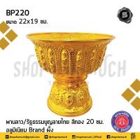 ราคา โปรดอ่าน พาน พานลาว พานรัฐธรรมนูญ ลายไทย อลูมิเนียม ผึ้ง สีเงิน สีทอง 16 18 20 22 ซม 1 ใบ โปรดเลือก (18371021526)