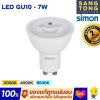 ราคา Simon LED GU10 7W แสง 3000k 4000k 6500k มีแบบหรี่แสงได้ หลอดแอลอีดี หลอดถ้วยแบบหน้า MR16 หรี่แสง ปรับแสง ปรับความสว่าง ดิมเมอร์ dimmable ได้ (18031132019)