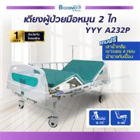 ราคา เตียงผู้ป่วย มือหมุน 2 ไก หัวท้าย ABS ราวสไลด์สูง ฟรี เบาะนอน 4 ตอน เสาน้ำเกลือ ผ้ายางปูเตียง ประกัน 1 ปีเต็ม bcosmo thailand (628168211)
