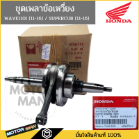 ราคา ชุดเพลาข้อเหวี่ยง แท้ศูนย์ HONDA W110I 2011 2016 DREAM SUPERCUB 2011 2016 13000 KWW 740 (20597161916)