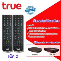 ราคา Remote True ใช้กับกล่องทรูดิจิตอล HD1 HD2 แพ็ค 1 20 ชิ้น (408285454)