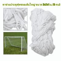 ราคา YYMALL ตาข่ายประตูฟุตซอลเส้นใหญ่ ขนาด 3x2x1 ม 5 คน (20118823763)