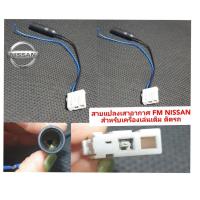 ราคา ชุดปลั๊กสายแปลงต่อเสาอากาศวิทยุ FM Nissan สำหรับเครื่องเล่นเดิมติดรถตรงรุ่น ตัวเมีย เครื่องเสียงติดรถยนต์ (19577713234)