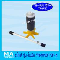 ราคา อะไหล่ ทุ่น ใบพัด Yamano PSP4 (15181193953)