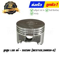 ราคา ลูกสูบ Best125 Smash D เบอร์ 1 00 แท้ศูนย์ ยี่ห้อ Suzuki DR15 50 พร้อมแหวนและสลักสูบ (20879484606)
