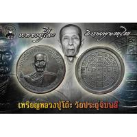 ราคา เหรียญ หลวงปู่โต๊ะ วัดประดู่ฉิมพลี เนื้อทองแดงรมดำ (10753619420)