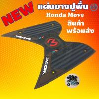 ราคา MOOVE แผ่นยางวางเท้า Moove ยางวางเท้า มูฟที่วางเท้า แผ่นรองพักเท้า สีน้ำตาล ดำ HONDA MOOVE อะไหล่แต่ง ฮอนด้ามูฟ MOOVE (9633343859)