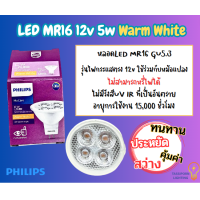 ราคา Philips LED MR16 12v 5w Warm White ทัศศิพร Tassiporn (8720857039)