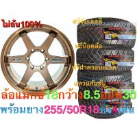 ราคา ล้อแม็กขอบ18 ไม่ล้น กว้าง 8 5 ออฟ 30 พร้อมยาง 255 50R18 ประกอบ ส่งฟรี (7746977205)