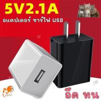 ราคา ส่งด่วน ที่ชาร์จแบต USB adapter อะแดปเตอร์ 5V 2A กระแสเต็ม แรงดันเต็ม ชาร์จโทรศัพท์ charger ที่ชาตโทรศัพท์ สายชาร์จ (8423250007)