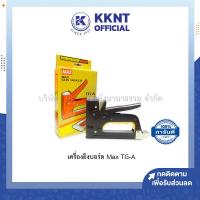 ราคา เครื่องยิงบอร์ด แม็กซ์ยิงบอร์ด ยิงโปสเตอร์ Max TG A สีน้ำตาล T3 10MBT3 13MBลวด3 1M KKNT (3414866200)