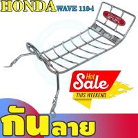 ราคา Wave 110i ปี 2019 เหล็กกันลาย ชุบโครเมี่ยม งานแข็งแรง ชุดแต่งกันลาย WAVE110i 2019 2022 (7493977144)