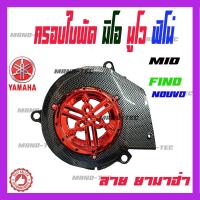ราคา ครอบใบพัด MIO FINO NOUVO ลายยามาฮ่า ครอบใบพัด YAMAHA มีตัวเลือกสีให้เลือก สินค้าสำหรับมอไซค์ (4244132251)