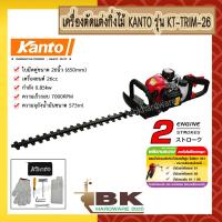 ราคา Kanto เครื่องตัดแต่งกิ่งไม้ เครื่องตัดแต่งพุ่มไม้ ใบมีดคู่ 26 นิ้ว รุ่น KT TRIM 26 จัดส่งฟรี ทั่วประเทศ (9500335552)
