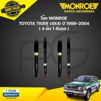 ราคา MONROE OESPECTRUM โช๊คอัพ TOYOTA TIGER 4WD Sport Rider โตโยต้า ไทเกอร์ 4x4 สปอร์ตไรเดอร์ ยกสูง ปี 1999 2004 (21134855933)