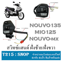 ราคา สวิทซ์แฮนด์ ยามาฮ่า มีโอ มีโอ125 นูโว135 นูโวอีลีแก้น สวิทซ์แฮนด์ Mio Mio125 Nouvo nouvo135 mio mio125 nouvo135 nouvoele (11289654236)