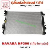 ราคา O003375 หม้อน้ำ นิสสัน นาวาร่า NP300 เกียร์กระปุก เกียร์ธรรมดา NISSAN NAVARA รังผึ้งหม้อน้ำ แผงหม้อน้ำ (9619717699)