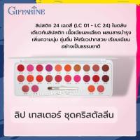 ราคา ลิป เทสเตอร์ ชุดคริสตัลลีน กิฟฟารีน ของแท้ ลิปสติก 24 เฉดสี LC 01 LC 24 ในตลับเดียวกัน Lip Giffarine (12778250768)