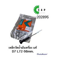 ราคา เหล็กวัดน้ำมันเครื่อง ก้านวัดระดับน้ำมันเครื่อง แท้ D7 L72 98mm (14528324474)