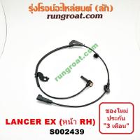 ราคา S002438 S002439 สาย เซ็นเซอร์ ABS หน้า มิตซู แลนเซอร์ EX ซ้าย ขวา LH RH สาย เซ็นเซอร์ ABS MITSUBISHI LANCER EX 2010 2011 2012 เซ็นเซอร์ ABS มิตซู แลนเซอร์ EX สาย ABS แลนเซอร์ EX (9584379554)