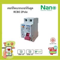 ราคา พร้อมส่ง ส่งไวมาก เซอร์กิตเบรกเกอร์กันดูด NANO PLUS 2Pole 10kA 1ชิ้น กล่อง (16272663007)
