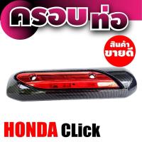 ราคา ฝาครอบกันร้อนท่อ สำหรับ honda click บังท่อ กันร้อน Click ครอบท่อ กันร้อน CLICK (7695449152)