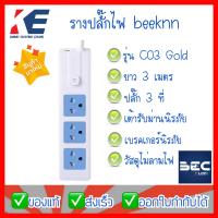 ราคา ปลั๊กไฟ ปลั๊กพ่วง รางปลั๊ก ปลั๊กสำเร็จ รางปลั๊กไฟ ปลั๊กสามตา BEEKNN 3ม 5ม 10ม มี มอก มีUSB สายไฟมาตรฐาน กันไฟ 2 ชั้น TIS 2432 2555 (12146753602)