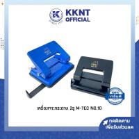 ราคา เครื่องเจาะกระดาษ 2 รู M TEC No 10 ตุ๊ดตู่ ที่เจาะกระดาษ เจาะได้ 20 แผ่น คละสี ราคา เครื่อง KKNT (15352906412)
