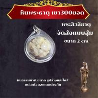 ราคา จี้หินพระธาตุ พระสิวลีธาตุ เขาสามร้อยยอด พระอรหันต์ผู้บันดาลโชคลาภ (20691645742)