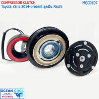 ราคา คลัชคอมแอร์ โตโยต้า ยาริส 2013 2022 MGC0107 10SE13C ลูกปืน nachi เกรด เอ AC Compressor Clutch Toyota Yaris 14 หน้าคลัชคอมแอร์ ครัชคอมแอร์ หน้าครัชคอมแอร์ (15725585446)