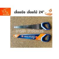 ราคา เลื่อยมือ เลื่อยลันดา เลื่อยไม้ ขนาด 24 นิ้ว ตราแรด แท้ อย่างดี ผลิตจากเหล็ก คาร์บอนสูง (21189377507)
