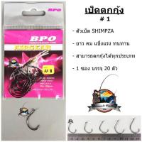 ราคา เบ็ดตกกุ้ง AIRGEAR SHIMPZA BPO (961960794)